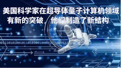 超導(dǎo)量子計(jì)算新紀(jì)元 美國科學(xué)家以新型硬件結(jié)構(gòu)突破技術(shù)邊界